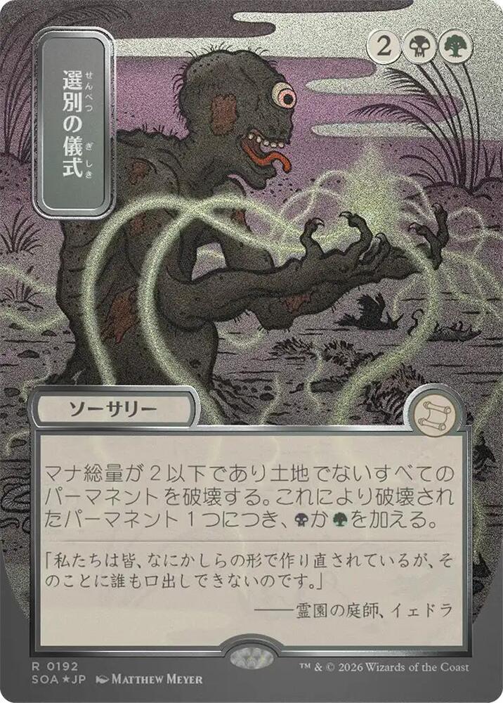 Culling Ritual (JP Alternate Art) (Silver Scroll Foil) - Secrets of Strixhaven: Mystical Archive (SOA)