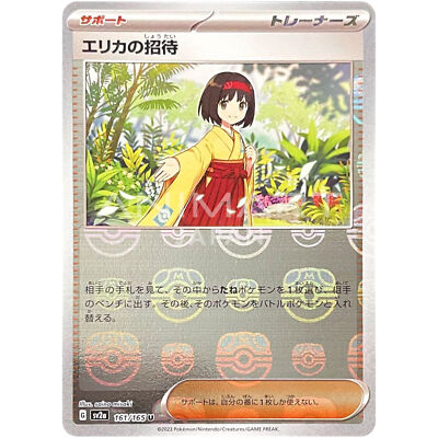 Erika’s Invitation Master Ball (161/165) [Scarlet & Violet 151]